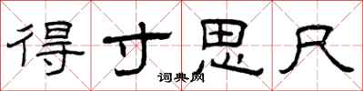 曾庆福得寸思尺隶书怎么写