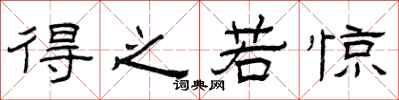 曾庆福得之若惊隶书怎么写