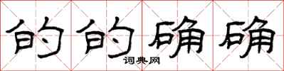 曾庆福的的确确隶书怎么写