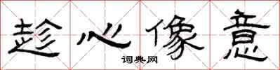 曾庆福趁心像意隶书怎么写