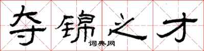 曾庆福夺锦之才隶书怎么写