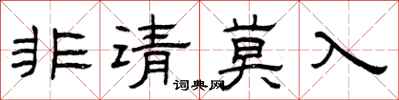 曾庆福非请莫入隶书怎么写