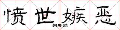 曾庆福愤世嫉恶隶书怎么写
