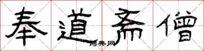 曾庆福奉道斋僧隶书怎么写