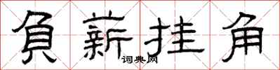 曾庆福负薪挂角隶书怎么写
