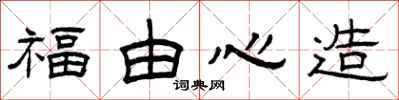 曾庆福福由心造隶书怎么写