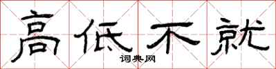 曾庆福高低不就隶书怎么写