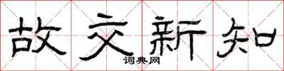 曾庆福故交新知隶书怎么写