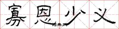 曾庆福寡恩少义隶书怎么写