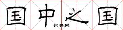 曾庆福国中之国隶书怎么写