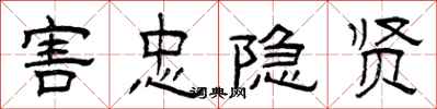 曾庆福害忠隐贤隶书怎么写