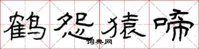 曾庆福鹤怨猿啼隶书怎么写