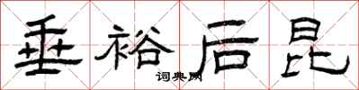 曾庆福垂裕后昆隶书怎么写
