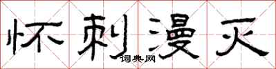 曾庆福怀刺漫灭隶书怎么写
