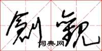王冬龄创观草书怎么写