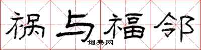 曾庆福祸与福邻隶书怎么写