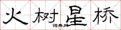 曾庆福火树星桥隶书怎么写