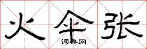 曾庆福火伞张隶书怎么写