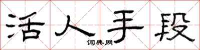 曾庆福活人手段隶书怎么写