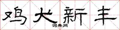 曾庆福鸡犬新丰隶书怎么写