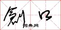 王冬龄创口草书怎么写