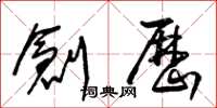 王冬龄创历草书怎么写