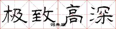 曾庆福极致高深隶书怎么写