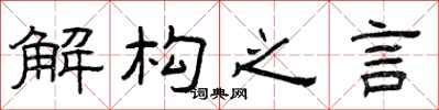 曾庆福解构之言隶书怎么写