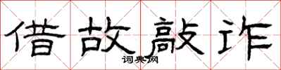 曾庆福借故敲诈隶书怎么写
