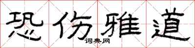 曾庆福恐伤雅道隶书怎么写