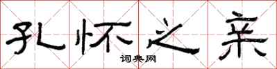 曾庆福孔怀之亲隶书怎么写