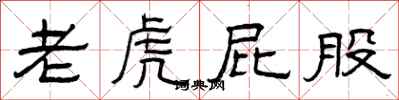 曾庆福老虎屁股隶书怎么写
