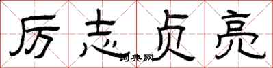 曾庆福厉志贞亮隶书怎么写