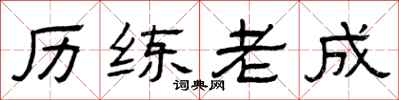 曾庆福历练老成隶书怎么写
