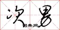 王冬龄次男草书怎么写