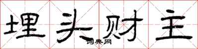 曾庆福埋头财主隶书怎么写
