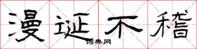 曾庆福漫诞不稽隶书怎么写