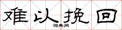 曾庆福难以挽回隶书怎么写