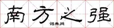 曾庆福南方之强隶书怎么写