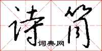 钱沛云诗筒行书怎么写