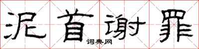 曾庆福泥首谢罪隶书怎么写