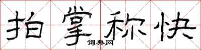 曾庆福拍掌称快隶书怎么写