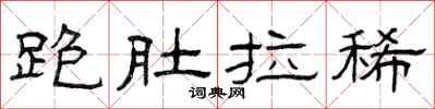 曾庆福跑肚拉稀隶书怎么写