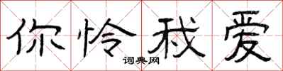 曾庆福你怜我爱隶书怎么写