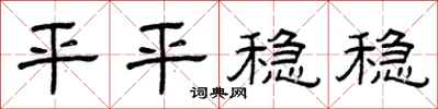 曾庆福平平稳稳隶书怎么写