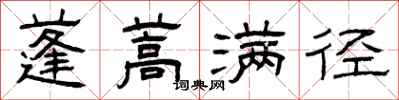曾庆福蓬蒿满径隶书怎么写