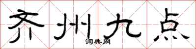 曾庆福齐州九点隶书怎么写