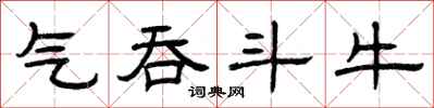 曾庆福气吞斗牛隶书怎么写