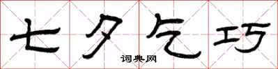 曾庆福七夕乞巧隶书怎么写