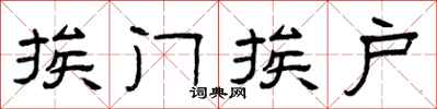 曾庆福挨门挨户隶书怎么写